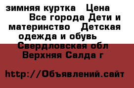 KERRY зимняя куртка › Цена ­ 3 000 - Все города Дети и материнство » Детская одежда и обувь   . Свердловская обл.,Верхняя Салда г.